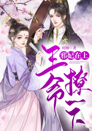 邪妃在上:王爷,撩一下