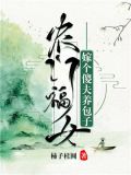 农门福女:嫁个傻夫养包子