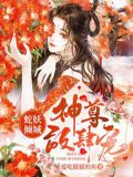 蛇妖倾城:神尊放肆宠