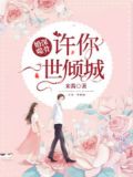 婚深噬骨:许你一世倾城