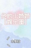 热吻小娇娇(原名《他的小娇娇》)