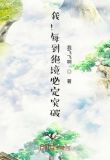 我!每到绝境必定突破!