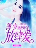 顶级婚宠:薄少,放肆爱