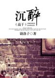 沉醉(高干)
