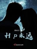 hp永远讲不完的故事