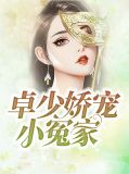 苏溪卓一阳
