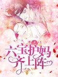 六宝护妈齐上阵沈潇潇