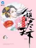洛无忧容狄小说免费阅读重生之嫡女毒妃