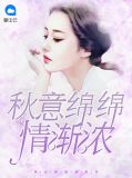 秋意绵绵情渐浓秦海星沈晖