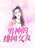 男神的绯闻女友温小雅顾言溪