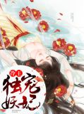 冷王独宠妖妃云峰帆