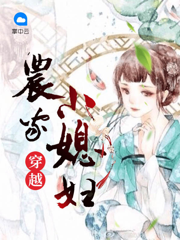 穿越农家小媳妇陈青相聂刚