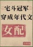 宅斗冠军穿成年代文女配