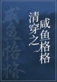 咸鱼格格靠运气躺赢(清穿)