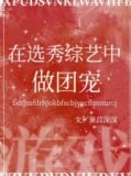 我在选秀直播中做团宠[游戏]14
