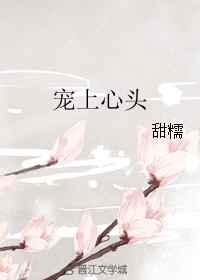 宠上心头甜糯百度云