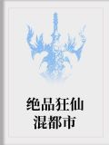 绝品狂仙混都市女主角