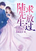 情谋已久:陆先生求放过