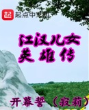 江汉儿女英雄传