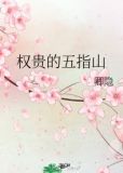 权贵的五指山txt宝书网