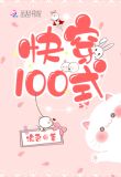 快穿100式免费读