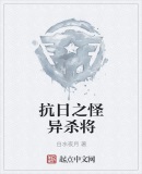 抗日之杀敌爆奖励免费阅读