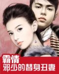 霸情:邪少的替身丑妻