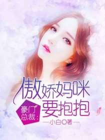 豪门总裁:傲娇妈咪要抱抱