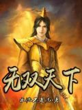 无双天下王妃太嚣张