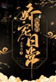 嫡女的娇宠日常