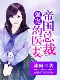 强宠:帝国总裁的医妻