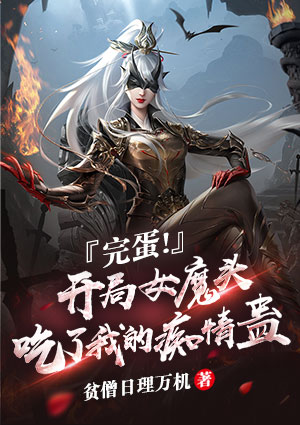 完蛋!开局女魔头吃了我的痴情蛊