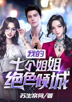 我的七个姐姐绝色倾城
