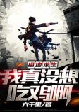 绝地求生我真没想吃鸡啊TXT