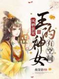 凤栖蛮荒:王的神女有空间