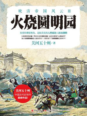 火烧圆明园(晚清帝国风云系列)