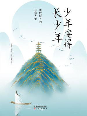 少年安得长少年:唐代诗人的恣意人生