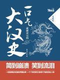 一口气就能读完的大汉史