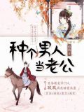 种个男人当老公