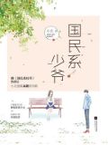 国民系少爷