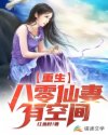 重生:八零仙妻有空间
