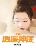 花都逍遥神医