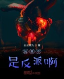 我真的不是反派呀