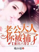 重回八零:老公大人,你被捕了