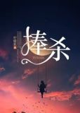捧杀是这世上最狠的招