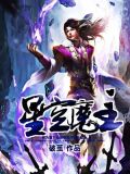 星空魔主全文免费阅读