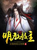 明教教主方腊