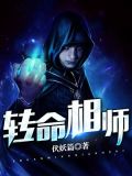 转命相师全集下载奇书网