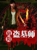 阴阳盗墓师