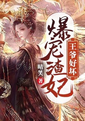 王爷好坏:爆宠渣妃
